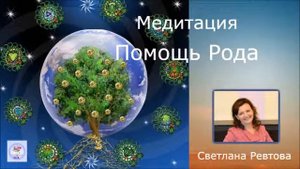 Медитация Помощь Рода