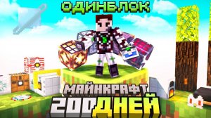 ДОРОГА В ДАНЖИ! Я ПРОЖИЛ 200 ДНЕЙ НА ОДНОМ БЛОКЕ С МИЛЛИОНОМ МОДОВ! ВЫЖИВАНИЕ В МАЙНКРАФТ. БЕБРОК