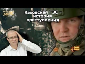 Каховская ГЭС - новые подробности преступления