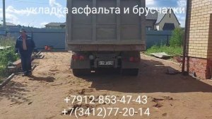 Старый Игерман ул. Фермерская 3 Укладка асфальта и брусчатки в г. Ижевске +7912-853-47-43