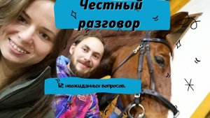 Честный разговор.12 неожиданных вопросов.Самый худший старт. Чего боится Еленкис.Хочу бросить спорт.