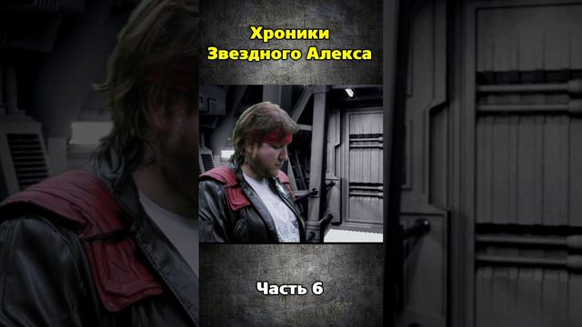 Хроники Звездного Алекса часть 6