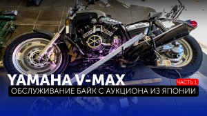 При покупке Yamaha V-Max - Вас ждёт нечто большее! / Часть 1