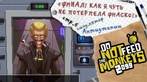 Do Not Feed the Monkeys 2099 ► Мой ФИНАЛ! Чуть не слила его... ► №6