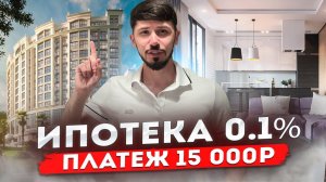 АКЦИЯ!!! Ипотека 0.1%!!! Платеж 15 000р в месяц! ЖК Отражение