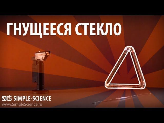 Гнущееся стекло - физические опыты
