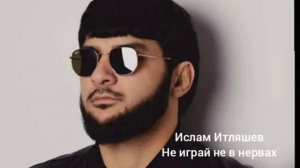 Ислам Итляшев (не играй на нервах)