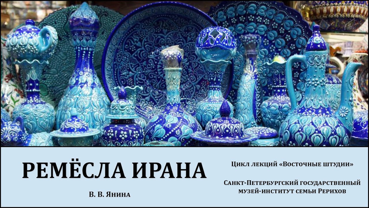 Лекция "Ремёсла Ирана"