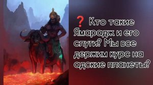 Кто такие Ямарадж и его слуги? Кто отправляется на райские планеты?