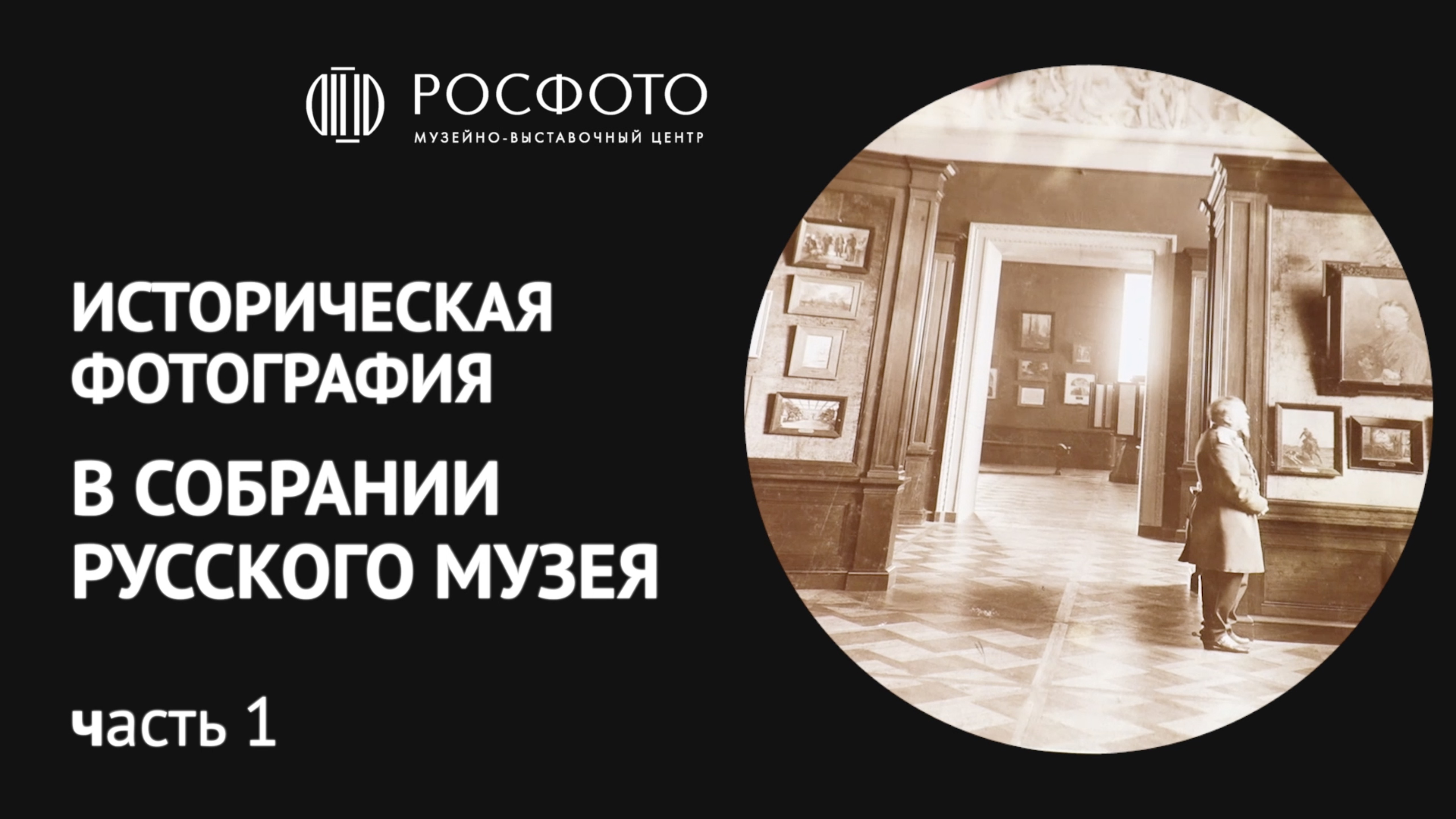 Историческая фотография в собрании Государственного Русского музея || 2022