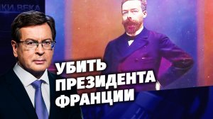 Д/с «Загадки века с Сергеем Медведевым». Убить президента Франции.