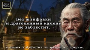 Мудрые Японские пословицы и поговорки, мудрость Японцев цитаты и афоризмы!