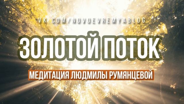Медитация Людмилы Румянцевой «Золотой Поток» смотреть онлайн