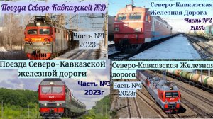 Зарисовки Сев-Кав ЖД все выпуски 2023 года