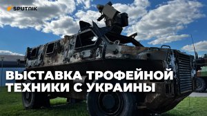 Выставка трофейной техники, вывезенной с Украины в ходе СВО