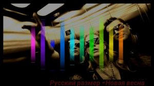 Русский Размер Новая весна