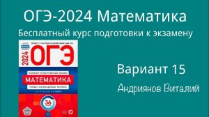 ОГЭ Математика 15 вариант Ященко 2024