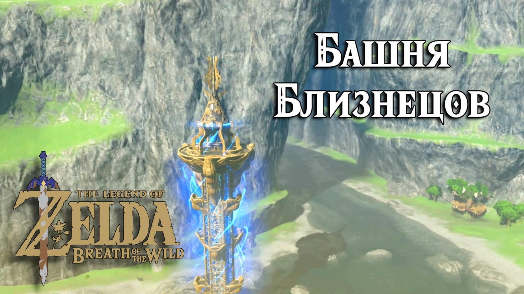#2 Башня Близнецов. The Legend Of Zelda Breath Of The Wild. Dueling Peaks Tower