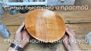 КАК БЫСТРО НАЙТИ ЦЕНТР КРУГА