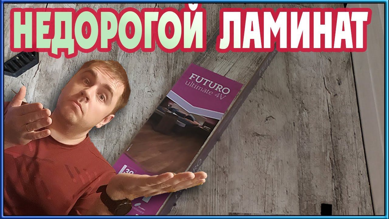 НЕДОРОГОЙ ЛАМИНАТ Сlassen Futuro и ламинат Kronospan Expert Choice (укладка бюджетного ламината)
