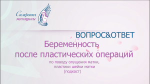 Беременность после пластических операций по поводу опущения шейки матки.
