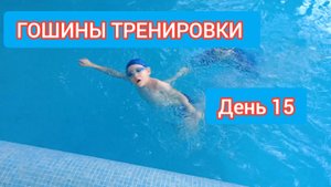 Дети в бассейне. Гошины тренировки. День 15