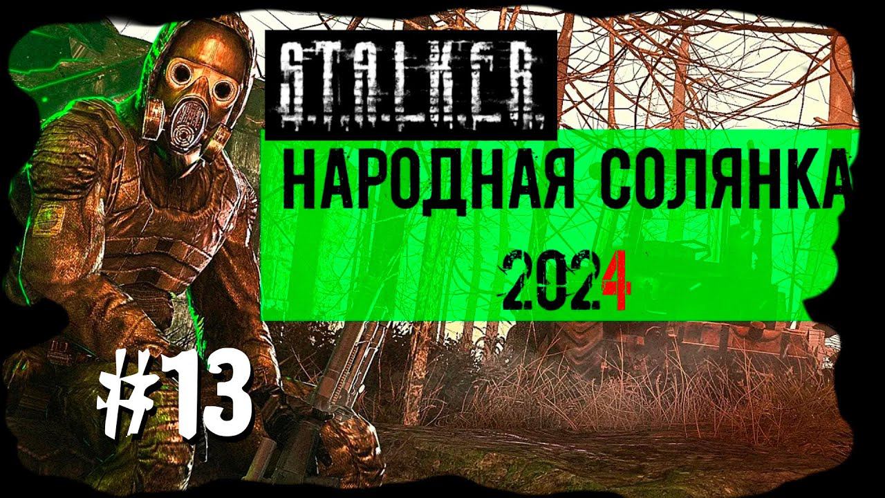 Фляга Петренко, Огнемет и Многое Другое. Народная Солянка 2024 OGSR /НС 2024 OGSR Прохождение #13 смотреть онлайн