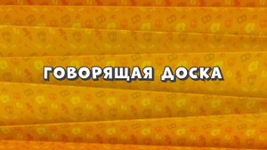 Зомби Дамб, 3 сезон, 8 серия. Говорящая Доска