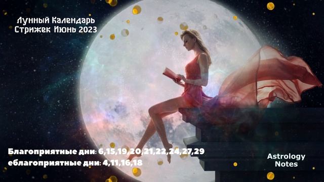 Лунный Календарь Стрижек на Июнь 2023 года
