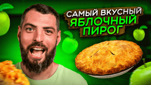 Шарлотка, которую невозможно забыть: Самый лучший рецепт в вашей жизни?! ??