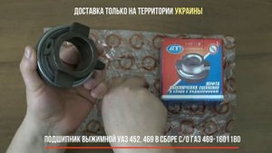✅Подшипник выжимной УАЗ 452, 469 в сборе с/о ГАЗ 469-1601180 | Купить в Украине :: RIO-V.biz