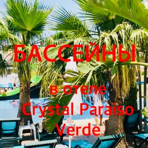 Обзор бассейнов в отеле Crystal Paraiso Verde Resort&Spa Часть 13