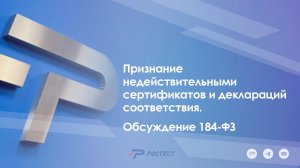 Круглый стол по 184-ФЗ_Обсуждения