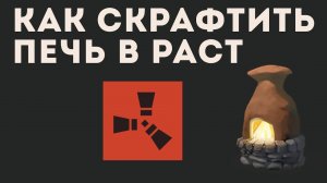 КАК СКРАФТИТЬ ПЕЧЬ В РАСТ