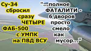 Су 34 ВКС РФ сбросил СРАЗУ ЧЕТЫРЕ ФАБ 500 с УМПК на ПВД ВСУ в нп Новотягинка на правом берегу Днепра