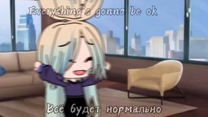 ||~Клип~|| Im' a mess ||❄️С текстовым переводом на русский язык❄️||Gacha Club||