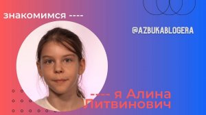 Видеовизитка Алины Литвинович