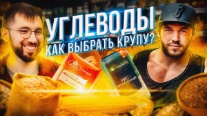 УГЛЕВОДЫ: КАК ВЫБРАТЬ крупу? Цацулин и Скоромный. Контрольная закупка продуктов