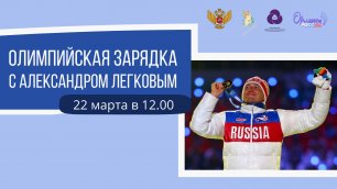 «Олимпийская зарядка» с Александром Легковым