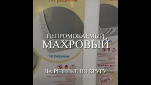 Наматрасник непромокаемый махровый