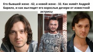 А. БАРИЛО =ЕГО БЫВШЕЙ ЖЕНЕ 62 ГОДА- А НОВОЙ ЖЕНЕ 32 - 2 ДОЧЕРИ ОТ АКТРИСЫ ПОШЛИ ПО СТОПАМ РОДИТЕЛЕЙ