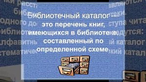 Библиотечный видео-урок «Каталог-ключ к книжному фонду»
