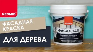 Краска фасадная для древесины NEOMID