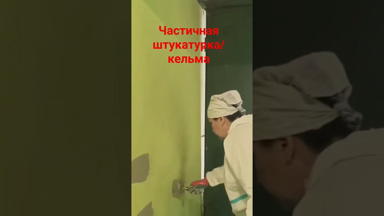 Штукатурка мест протечек #штукатурка #ремонтподъезда #кельма