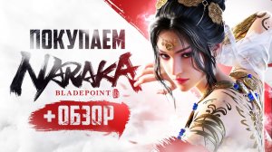 Обзор NARAKA: BLADEPOINT | Где купить дёшево?