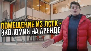 Экономия на аренде? ЛСТК. Добавь этаж для Офиса-Склада