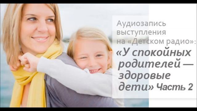 У спокойных родителей — здоровые дети. Часть 2