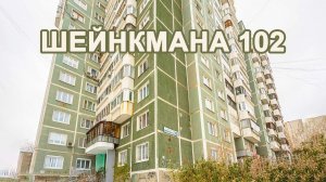 Шейнкмана 102