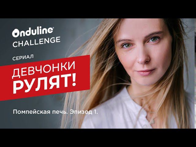 Девчонки рулят - Помпейская печь, серия 1. Новый сезон!