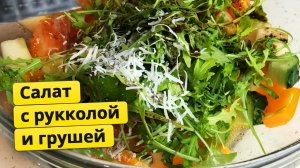 Салат с рукколой и грушей в вустерском соусе